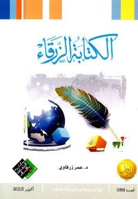 الكتابة الزرقاء : مدخل إلى الأدب التفاعلي